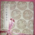 紀事本末 紀事本末