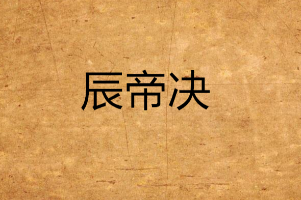 辰帝決 辰帝決
