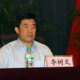 李樹文(原中共吉林省直屬機關工作委員會常務副書記) 李樹文(原中共吉林省直屬機關工作委員會常務副書記)