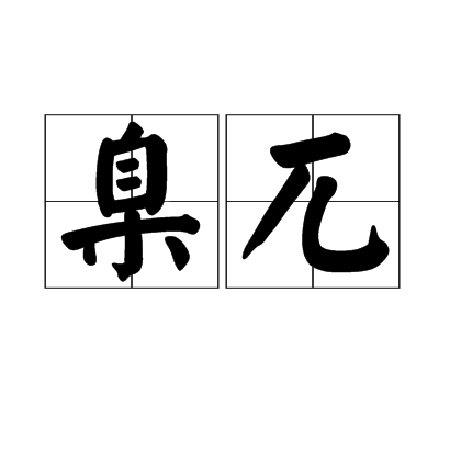 臬兀 臬兀