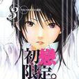 初戀限定 03 初戀限定 03