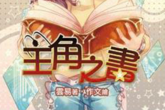 主角之書01 主角之書01