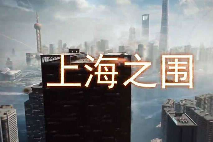上海之圍 上海之圍