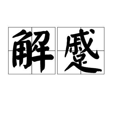 解蹙 解蹙