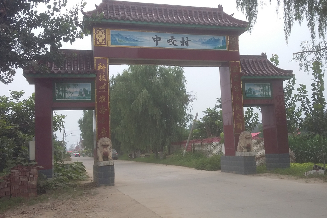 中咬村 中咬村