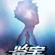 鑒寶天瞳 鑒寶天瞳