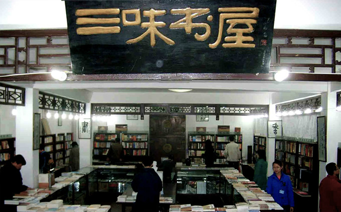 三味書屋(北京三味書屋書店)
