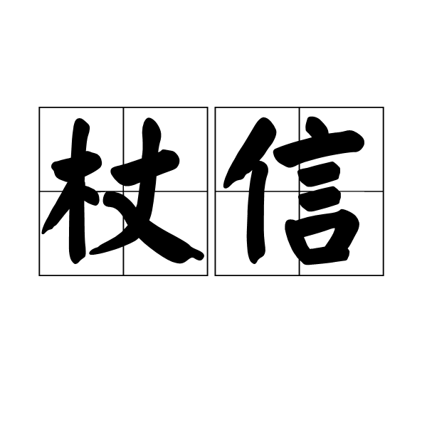 杖信 杖信