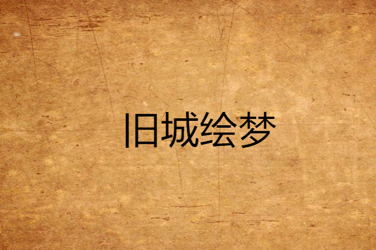 舊城繪夢 舊城繪夢