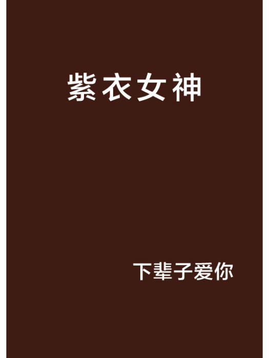 紫衣女神 紫衣女神