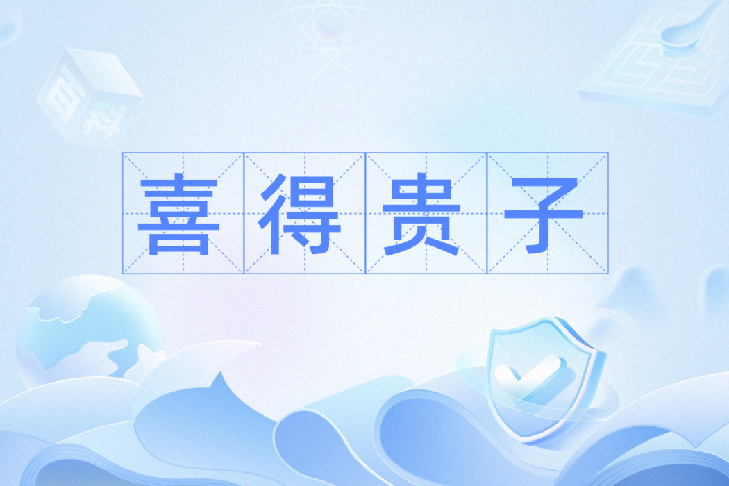 喜得貴子(舊時用於祝賀人生子的用語) 喜得貴子(舊時用於祝賀人生子的用語)