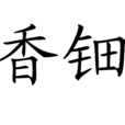 香鈿