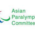 亞洲殘疾人奧林匹克理事會