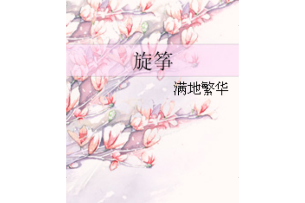旋箏 旋箏