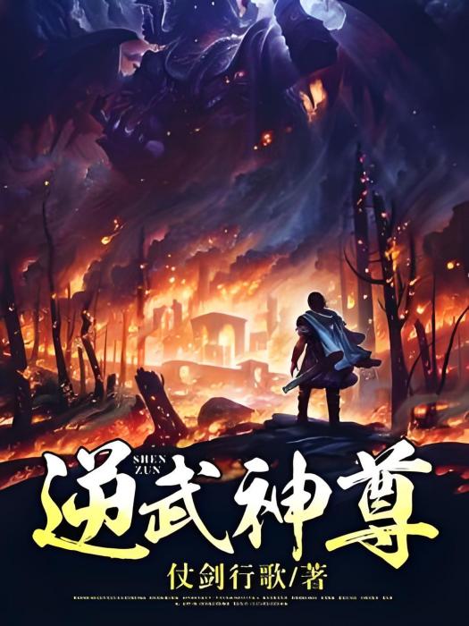 逆武神尊 逆武神尊