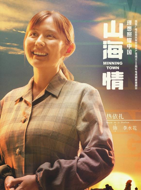 山海情(2021年孔笙、孫墨龍執導的電視劇)