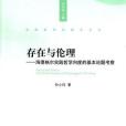 存在與倫理 存在與倫理
