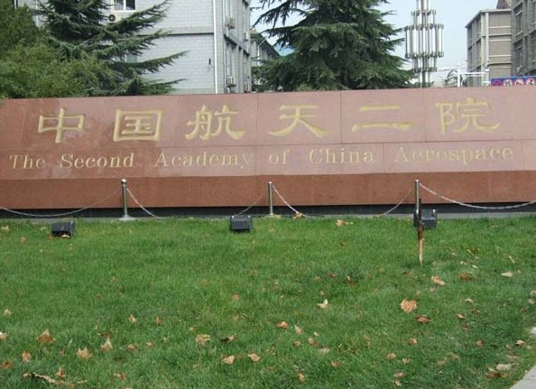 中國航天科工集團公司第二研究院
