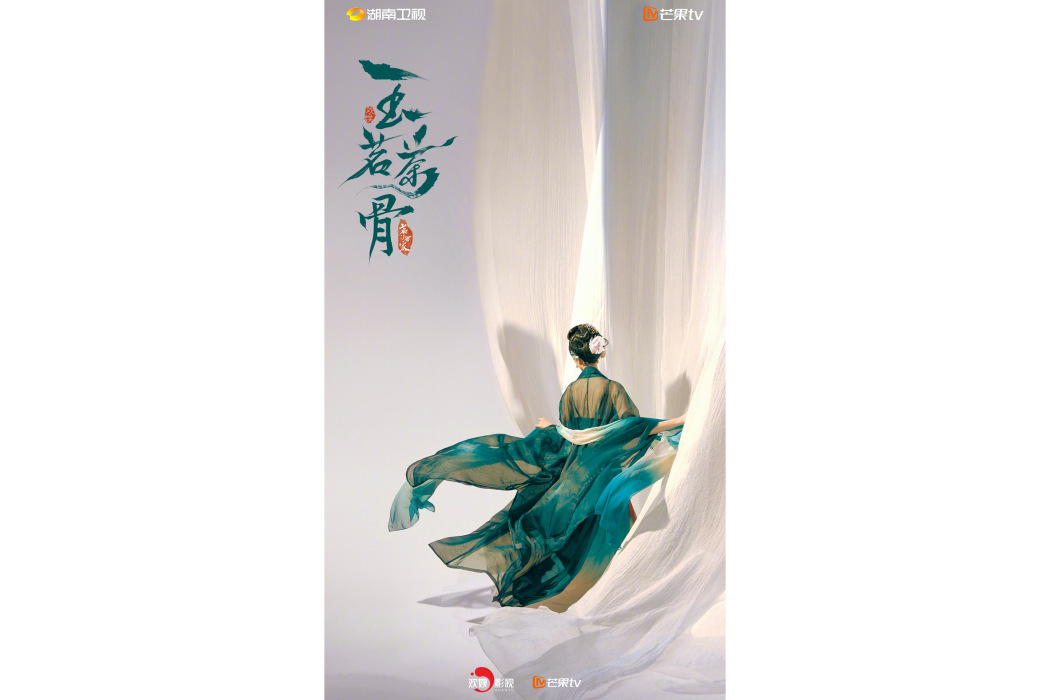 玉茗茶骨 玉茗茶骨