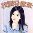 校園異能錄 校園異能錄