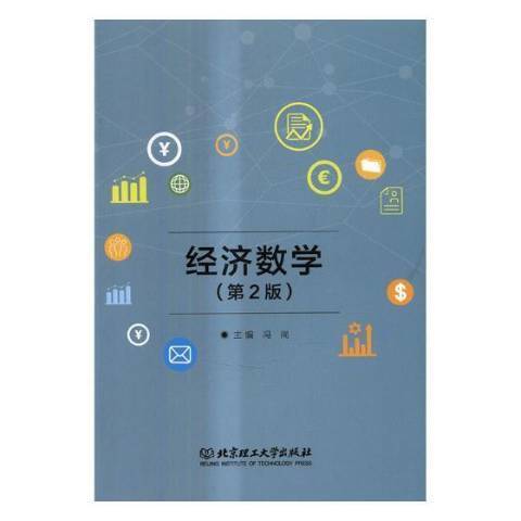 經濟數學(2017年北京理工大學出版社出版的圖書) 經濟數學(2017年北京理工大學出版社出版的圖書)