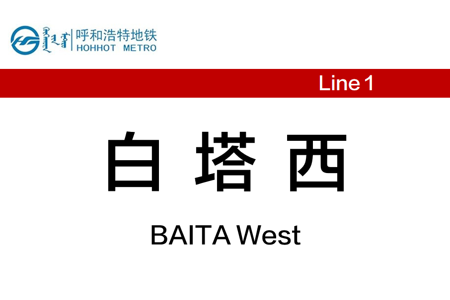 白塔西站 白塔西站