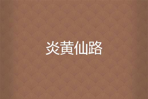 炎黃仙路 炎黃仙路
