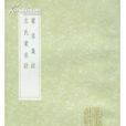 蒙求集注 蒙求集注