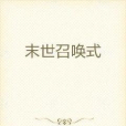 末世召喚式 末世召喚式