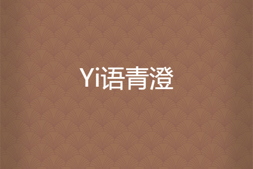 Yi語青澄 Yi語青澄