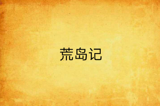 荒島記 荒島記