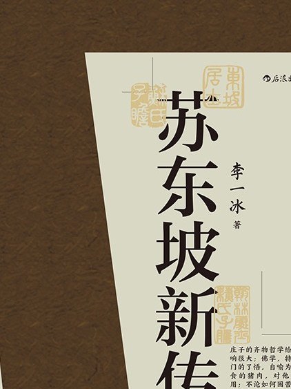 蘇東坡新傳 蘇東坡新傳