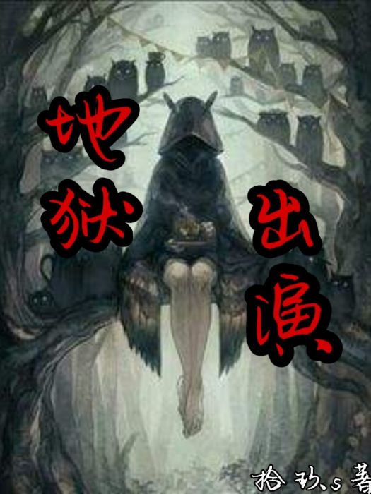 地獄出演 地獄出演