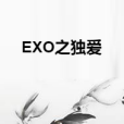EXO之獨愛 EXO之獨愛