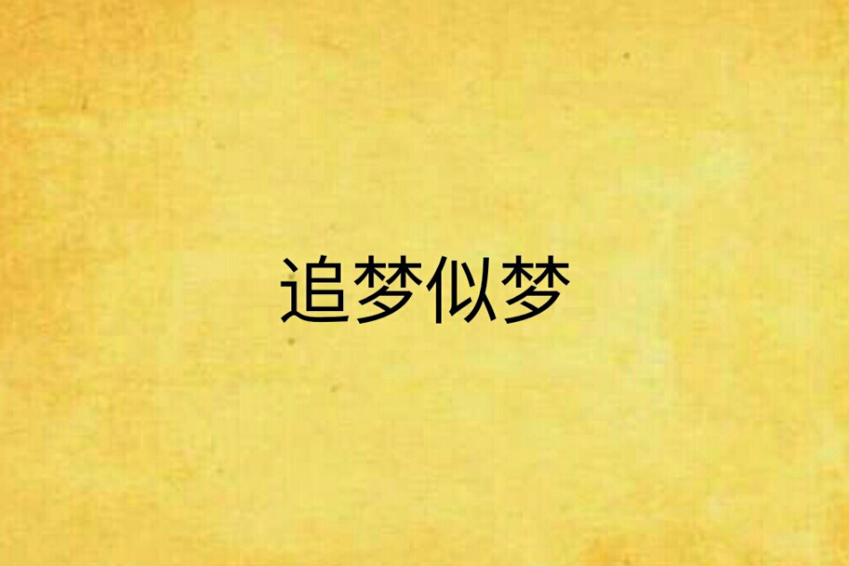 追夢似夢 追夢似夢
