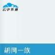 胡同一族 胡同一族