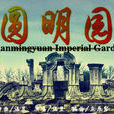 圓明園(同名歌曲) 圓明園(同名歌曲)