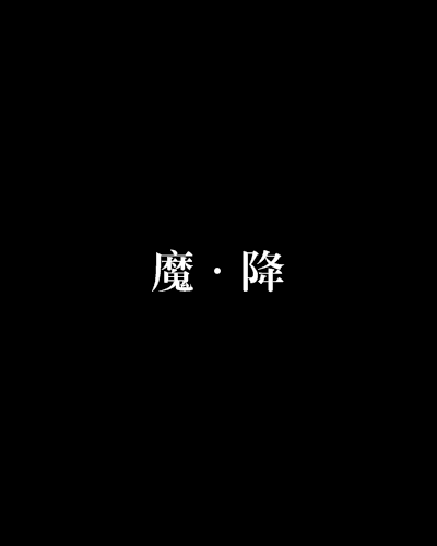 魔·降 魔·降