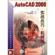 AutoCAD2000實戰技巧 AutoCAD2000實戰技巧