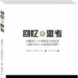回憶與思考((捷克)盧博米爾·什特勞加爾所著回憶錄) 回憶與思考((捷克)盧博米爾·什特勞加爾所著回憶錄)
