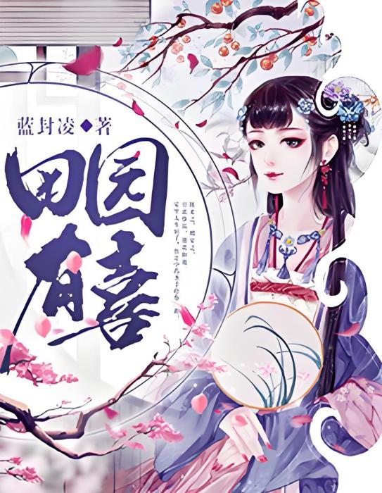 田園有喜 田園有喜