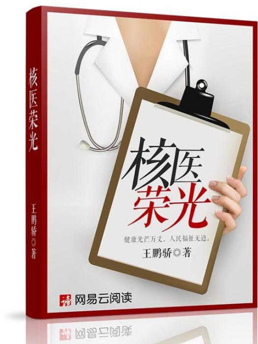 核醫榮光 核醫榮光