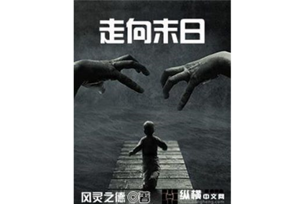 走向末日 走向末日