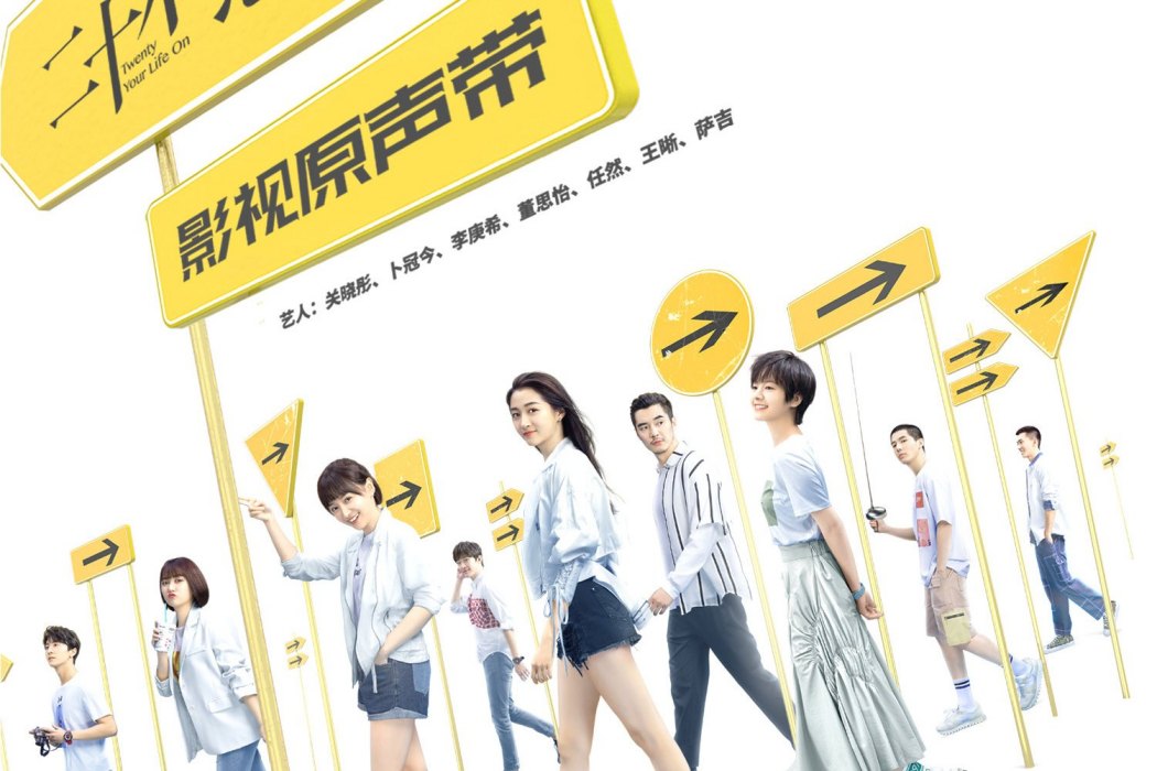 我們(電視劇《二十不惑》片頭曲) 我們(電視劇《二十不惑》片頭曲)
