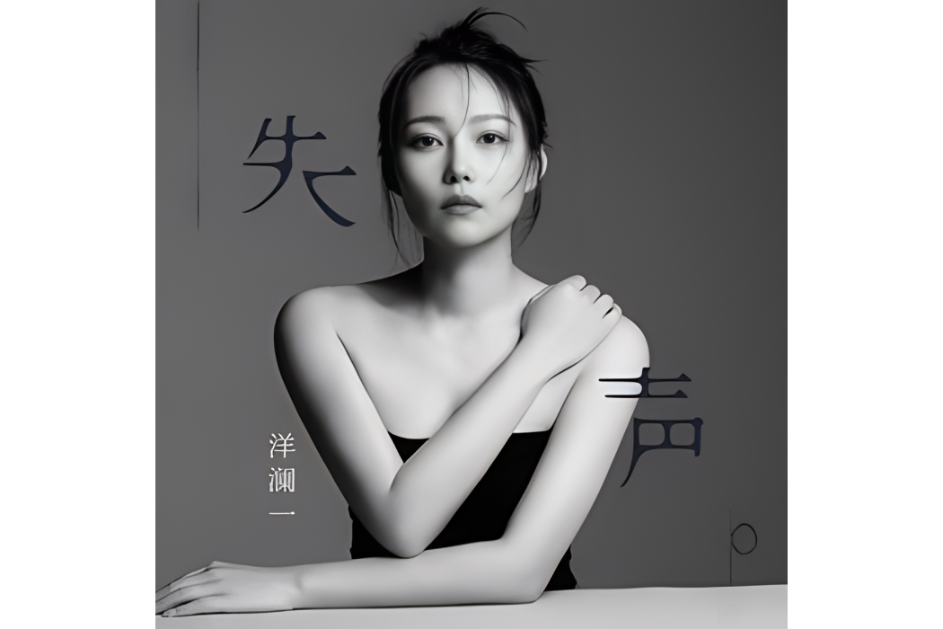 失聲(洋瀾一演唱的歌曲) 失聲(洋瀾一演唱的歌曲)