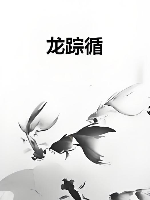 龍蹤循 龍蹤循