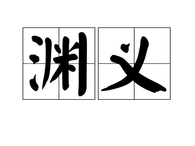 淵義 淵義