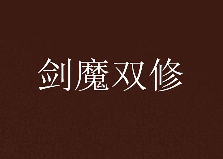劍魔雙修