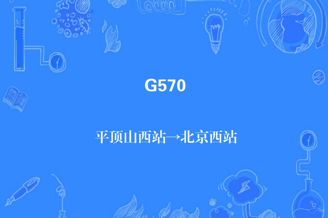 G570次 G570次