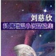 太原之戀(劉慈欣創作的科幻末世類網路小說) 太原之戀(劉慈欣創作的科幻末世類網路小說)